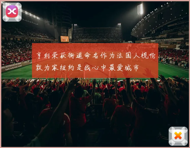 亨利荣获街道命名作为法国人视伦敦为家纽约是我心中最爱城市