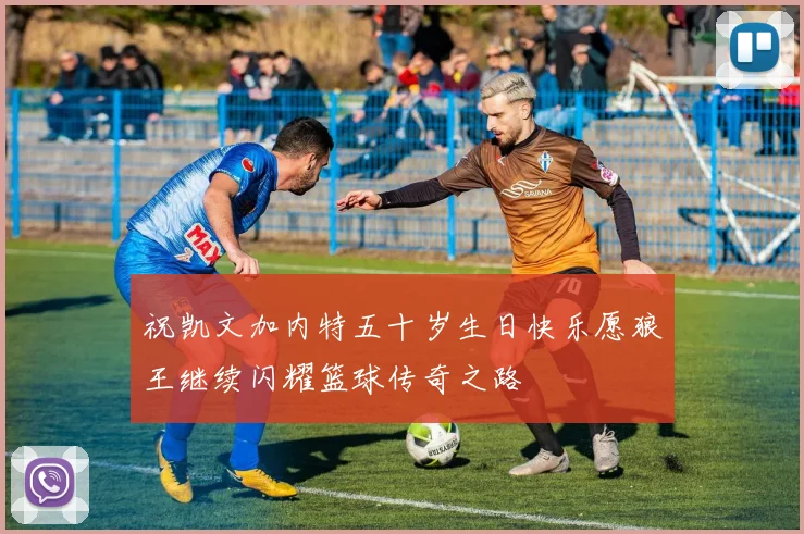 祝凯文加内特五十岁生日快乐愿狼王继续闪耀篮球传奇之路