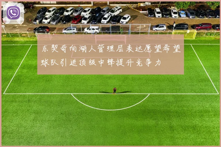 东契奇向湖人管理层表达愿望希望球队引进顶级中锋提升竞争力