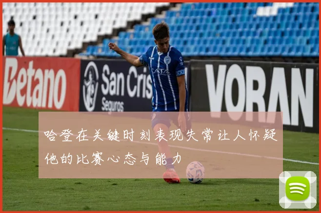 哈登在关键时刻表现失常让人怀疑他的比赛心态与能力